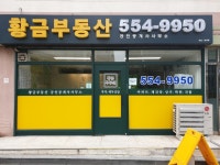 황금부동산공인중개사사무소