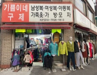 기쁨이네구제옷