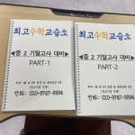 최고수학교습소