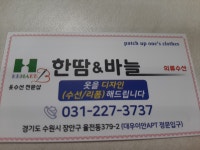 한땀바늘 옷수선