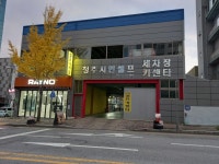 청주시민셀프세차장 셀프카센타