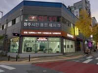 청주시민셀프세차장 셀프카센타