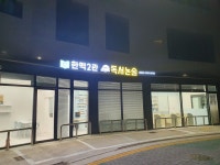 리드인 한맥학원2관