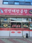 선산대한곱창