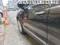엘림자동차외형복원