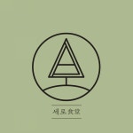 세로식당