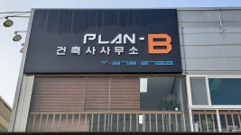 플랜비건축사사무소