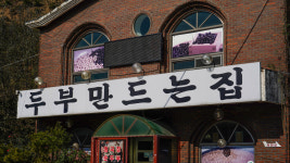 광덕산 옛골가든
