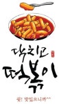 닥치고떡볶이 진주점
