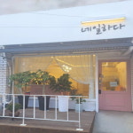 네일하다