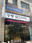 공릉닭한마리 용산점