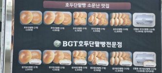BGT호두단팥빵 부천시청역점