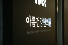아름건강한의원