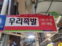 우리족발