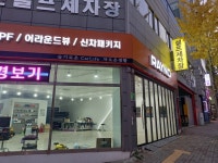 청주시민셀프세차장 셀프카센타