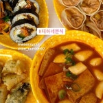 태하네분식