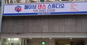 페이브 댄스 스튜디오