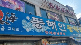 동해안동태찜 연무점