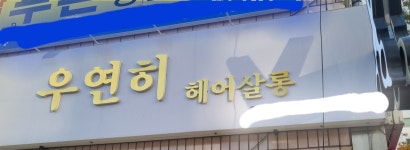 우연히헤어살롱