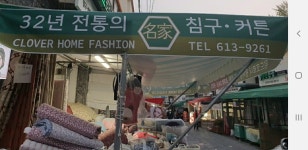 아네스홈패션 | 크로바홈패션