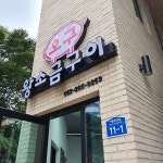 오구왕소금구이 울산점