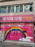 무지개다방