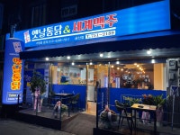이가옛날통닭&세계맥주