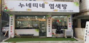 누네띠네 염색방 | 누네띠네염색방