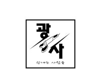 광내는 사람들