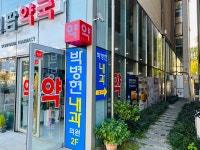 박병현내과의원