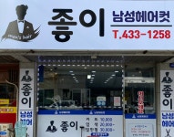 좋이남성헤어컷
