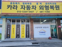 카라자동차외형복원