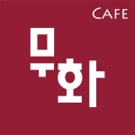 카페무화