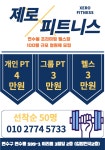 제로피트니스 24시 헬스&PT