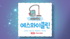 에스와이클린 김포점