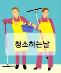 청소하는날