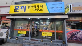 문희공인중개사사무소