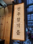 진주참기름