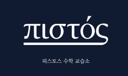 피스토스수학교습소