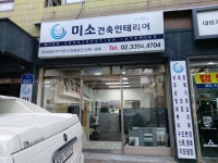 미소건축인테리어