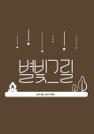별빛그릴