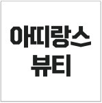 아띠랑스뷰티 양산본점