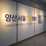 양산서울치과의원