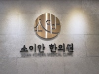 소이안한의원