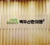 익산백두산한의원