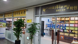 세종파워리딩학원영어도서관