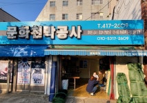문화천막사