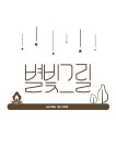 별빛그릴