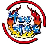 나토얀태권도 스쿨
