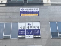 세온세무회계